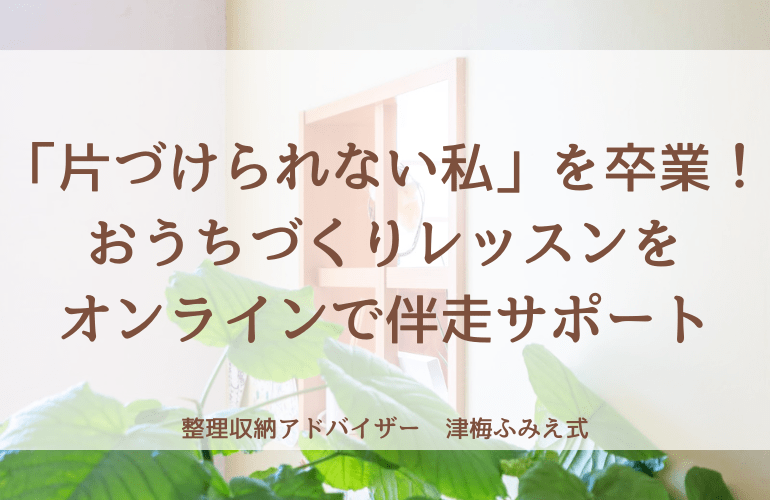 オンラインでのお片づけ伴走サポートランディングページの表紙
