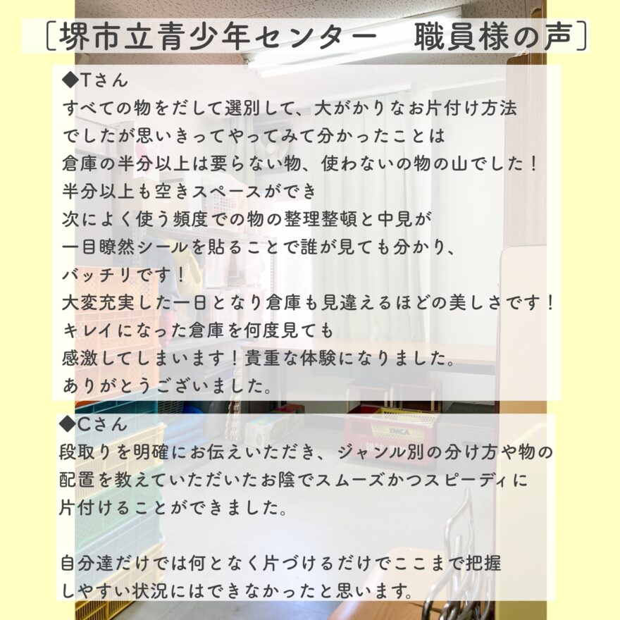 堺市立青少年センターの職員の声をまとめた画像。お片づけ作業の感想が複数名分掲載され、倉庫の変化に驚きと感謝のコメントが綴られている。