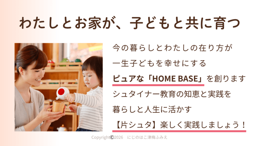 母親と子どもが遊びを通して関わる様子の写真とともに、家庭環境と親の在り方が子どもの成長にし、安心できる「HOME BASE（ホームベース）」を育む大切さを伝えるメッセージスライド。