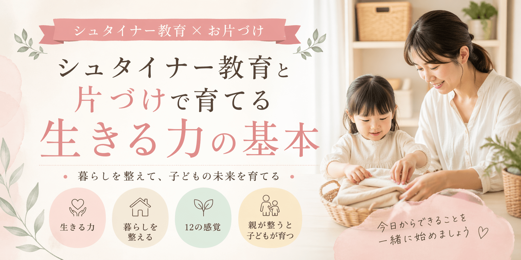 シュタイナー教育と家庭整理の概念。穏やかな家庭環境の中で、母親と子供が一緒に生活スキルを身につけていく様子を描いています。