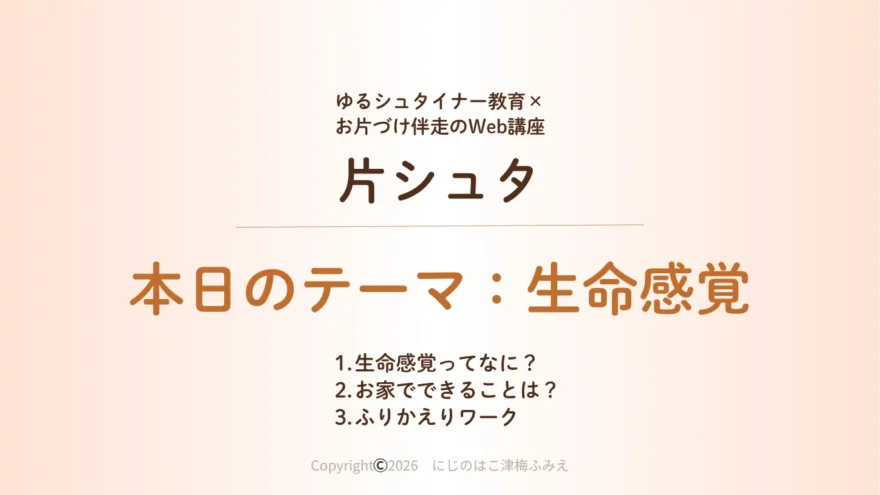 ゆるシュタイナー教育×お片づけ走伴のWeb講座『片シュタ』の生命感覚テーマのタイトルスライド