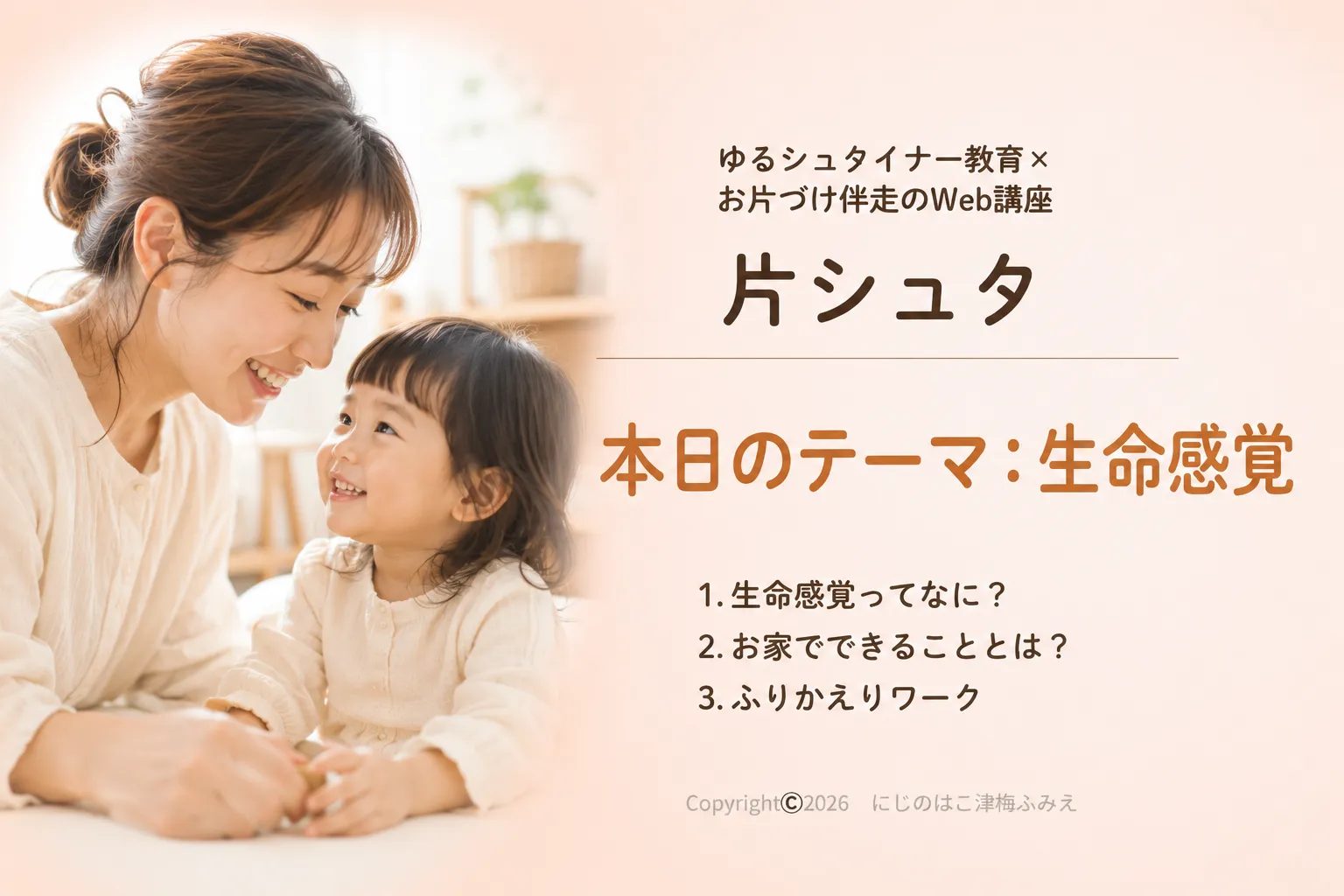 ゆるシュタイナー教育×お片づけ伴走のWeb講座『片シュタ』の生命感覚テーマ紹介スライド。笑顔で親子の写真と、生命感覚について学ぶ内容を紹介している