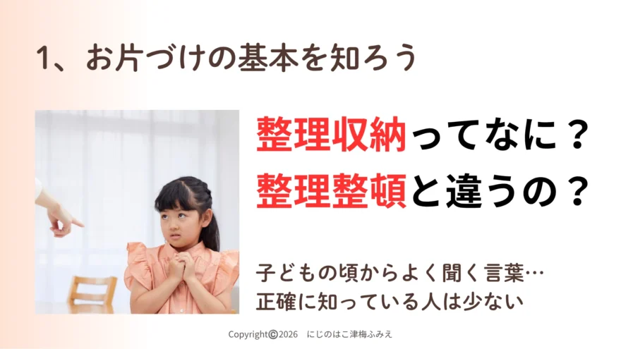 整理収納講座のスライド。「整理収納ってなに?整理整頓と違うの?」という疑問に対し、お片づけの基本を学び直す重要性を伝える解説画面