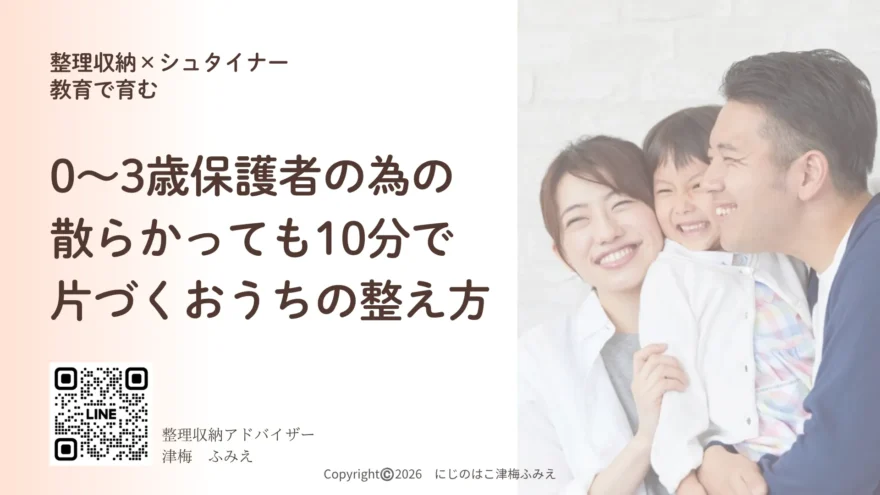 整理収納アドバイザーによる「0〜3歳保護者のための、散らかっても10分で片づくおうちの整え方」講座のタイトルスライド。笑顔の家族の写真。