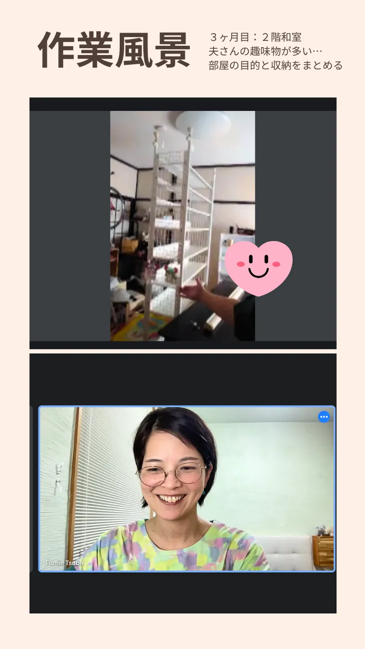 オンライン片付けサポート2ヶ月目の作業風景:2階のお部屋で使っているモノを選別・整理指導